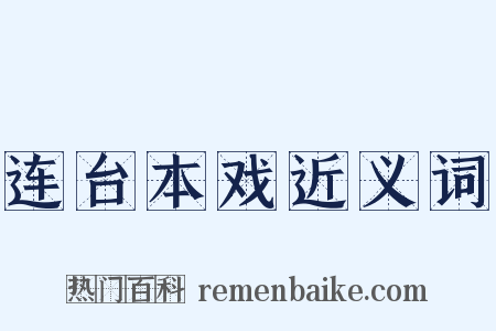 连台本戏近义词是什么意思的图片